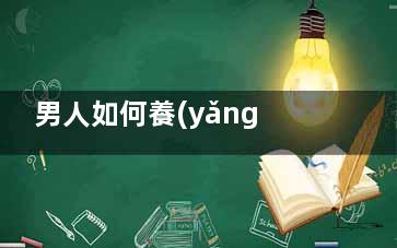 男人如何養(yǎng)胃 早餐這些千萬別吃小心中毒
